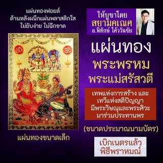 แผ่นทองพระพรหม และ พระแม่สรัสวตี โดยมีพระวิษณุ พระศิวะร่วมประทานพร B-01 พระแม่สุรัสวดี พระแม่สุรัสวตี พระแม่สุรัสวตี