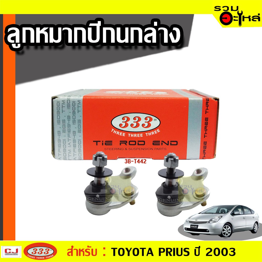 ลูกหมากปีกนก ล่าง 3B-T442 ใช้กับ TOYOTA PRIUS, NHW20, ปี 2003  (📍ราคาต่อชิ้น)