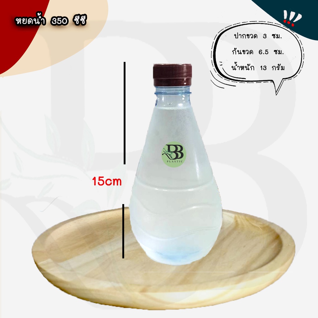 ขวดเพ็ทหยดน้ำ 350 ซีซี (200ใบ/ลัง) พร้อมฝา ขวดน้ำดื่ม ขวดน้ำผลไม้ ขวดพลาสติก