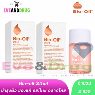 ( 2 ขวด) Bio-oil 25 ml บำรุงผิวแตกลายและรอยแผลเป็น Bio oil ไบโอออย จาก pan ปณ.ไม่เกิน 10