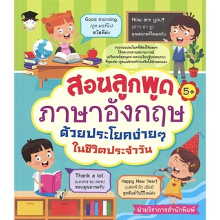 หนังสือ สอนลูกพูดภาษาอังกฤษด้วยประโยคง่ายๆ ในชีวิตประจำวัน การเรียนรู้ ภาษา ธรุกิจ ทั่วไป [ออลเดย์ เอดูเคชั่น]