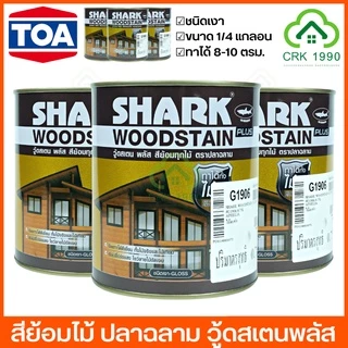 TOA SHARK WOODSTAIN PLUS สีย้อมไม้ ปลาฉลาม วู้ดสเตน พลัส ชนิดเงา ขนาด 1/4 แกลอน สีย้อมไม้ปลาฉลาม สีทาไม้ ฉลาม