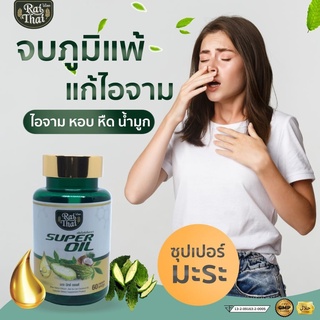 ไร่ไทย ซุปเปอร์มะระมิกซ์ออยส์ 1 กระปุก 60 แคปซูล  Raithai Super oil อาหารเสริมมะระ มิกซ์ ออยล์ มะระ มะระขึ้น  มะระสกัด