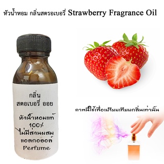 หัวน้ำหอมกลิ่นสตรอเบอรี่ Strawberry Fragrance Oil หัวน้ำหอมแท้100%หัวน้ำหอมใส่สบู่ หัวน้ำหอมใส่ครีม ขนาด450ML ขนาด1000ML