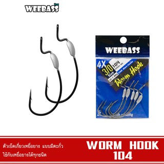 WEEBASS เบ็ดหนอนยาง - รุ่น WORM HOOK 104 แบบซอง ตัวเบ็ด ตัวเบ็ดเกี่ยวเหยื่อยาง