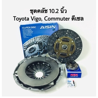 ชุดแผ่นคลัช หวีคลัช ลูกปืนคลัช ลูกปืนปลายเกียร์ ขนาด 10.2 Toyota Vigo, Commuter