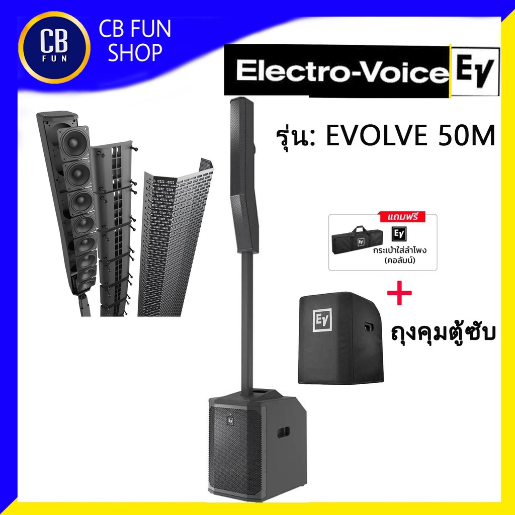 Electro-Voice(EV) EVOLVE 50M 1000W class D ตู้ลำโพง Column Active สินค้าใหม่ ของแท้100%