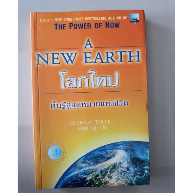 หนังสือโลกใหม่ตื่นรู้สู่จุดมุ่งหมายแห่งชีวิจ  A New Earth  Eckart Tolle