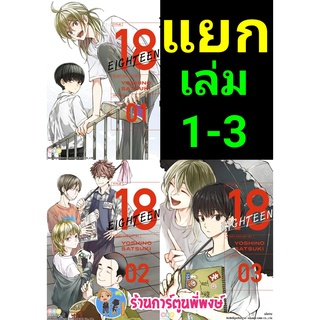 18 Eighteen เล่ม 1-3 (แยกเล่ม) หนังสือ การ์ตูน เอธธีน เอททีน สิบแปด ned พี่พงษ์ 29/06/65