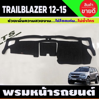 พรมปูคอนโซลหน้ารถ Chevrolet Trailblazer ปี 2012,2013,2014,2015