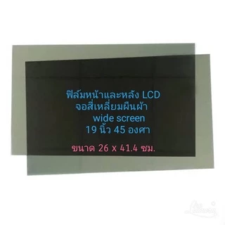 19 นิ้ว 45 องศา Widescreen หน้าหลังต้องสั่ง2แผ่น แผ่นฟิล์มโพลาไรซ์ Polarizerใช้ติด 17,15,14 นิ้วได้ LCD LED จอมอนิเตอร์