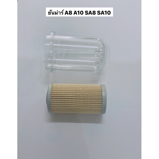 อะไหล่ กรองโซล่า SA ยันม่าร์ SA80 SA100 A8 A10 ไส้กรอง หลอดแก้ว ก๊อกน้ำมัน ชุดกรอง ก๊อกโซล่า กรองน้ำ