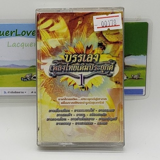 [00178] บรรเลง เพลงไทยเดิมประยุกต์ 1 (TAPE)(USED) เทปเพลง เทปคาสเซ็ต มือสอง !!