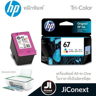 HP67 hp inkjet 67bk/67co สำหรับเครื่องพิมพ์ All-in-One​ DeskJet​ 2333/2722