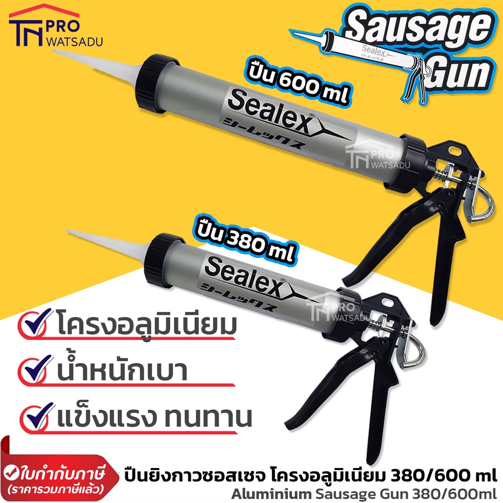 Sealex ปืนซอสเซจ ปืนยิงกาว ซิลิโคน พียู 380/600มล. ยิงไส้กรอก (Sausage gun) โครงอลูมิเนียม อย่างดี