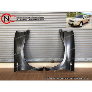 แก้มบังโคลนหน้า NISSAN FRONTIER ปี2002-2006 **สั่ง 2 ข้างแยกคำสั่งซื้อ**