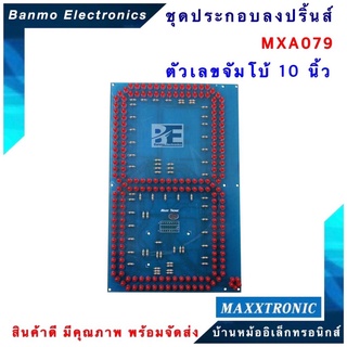 MAXXTRONIC MXA079-ตัวเลขจัมโบ้ 10 นิ้ว แบบลงปริ้นแล้ว MXA079