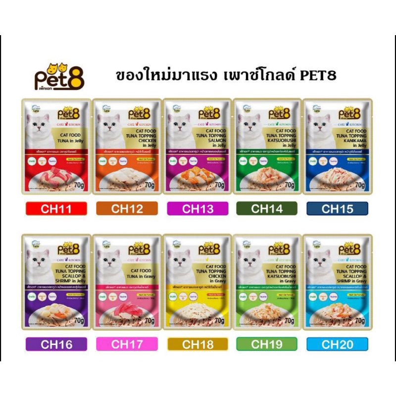 pet8 Gold อาหารเปียกแมวแบบซอง 70 กรัม มี10รสชาติ