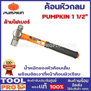 ค้อนหัวกลม PUMPKIN  2 ขนาด  1 1/2 LB/2 1/2 LB ด้ามไฟเบอร์ น้ำหนักของหัวค้อนเต็ม พร้อมขัดเงาที่หน้าค้อนผิวเรียบ