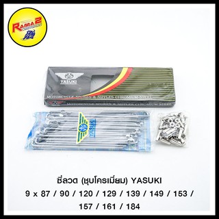 ซี่ลวด (ชุบโครเมี่ยม) YASUKI 9 x 87 / 90 / 120 / 129 /139 / 149 / 153 / 157 / 161 / 184