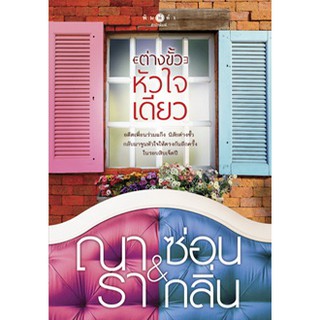 ต่างขั้วหัวใจเดียว  ผู้เขียน - ณารา ซ่อนกลิ่น