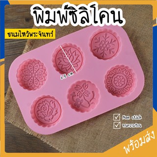 SUGA แม่พิมพ์ซิลิโคน ขนมไหว้พระจันทร์ แบบกลม 6 หลุม พิมพ์ทำขนม พิมพ์ซิลิโคน พิมพ์ขนม พิมพ์ขนมไหว้พระจันทร์ SUR011