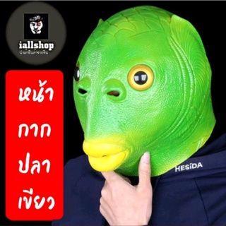 💚พร้อมส่ง💚หน้ากากปลาเขียว มีให้เลือก 5 สี หน้ากากปลาคาร์ฟ หน…