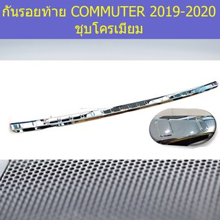 กันรอยท้าย โตโยต้า คอมมิวเตอร์ TOYOTA COMMUTER 2019-2020 ชุบโครเมี่ยม