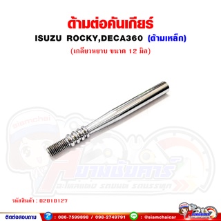 ด้ามต่อ คันเกียร์ เกลียวหยาบ แกน 12 มิล ISUZU Rocky,DECA360 (ความยาว 14 เซนติเมตร)