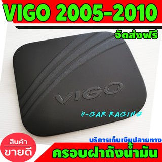 ครอบฝาถังน้ำมัน ดำด้าน โตโยต้า วีโก้ Toyota Vigo 2005 - 2010 R