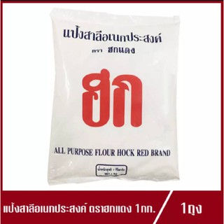 แป้งฮก ตรา ฮกแดง แป้งสาลีอเนกประสงค์ ฮกแดง แป้งทำปาท่องโก๋ แป้งฮกแดง 1kg.(1ถุง)