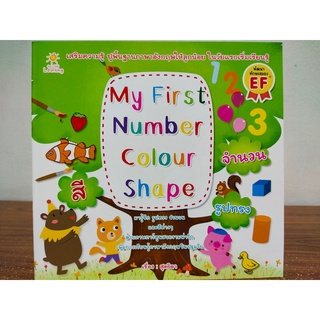 หนังสือ เสริมทักษะ ภาษาอังกฤษ สำหรับเด็ก : My First Number Colour Shape