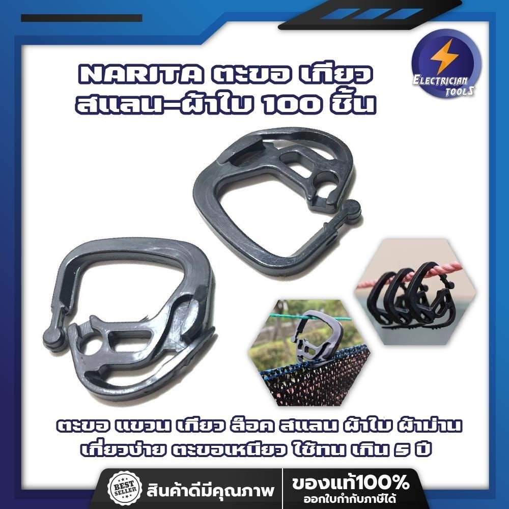 NARITA ตะขอ เกี่ยว สแลน-ผ้าใบ 100 ชิ้น ตะขอ แขวน เกียว ล็อค สแลน ผ้าใบ ผ้าม่าน เกี่ยวง่าย ตะขอเหนียว