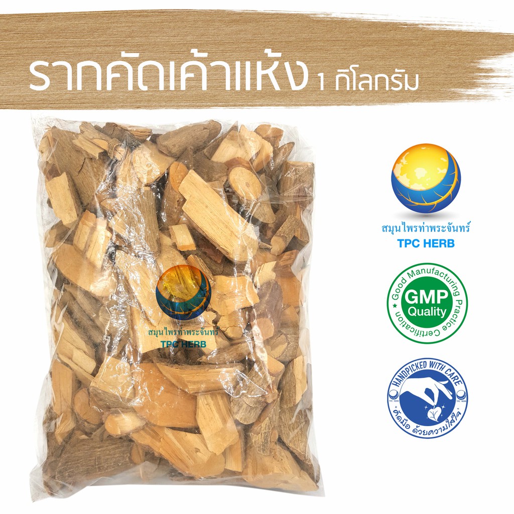 Best saller รากคัดเค้าแห้ง ขนาด 1 กิโลกรัม / 