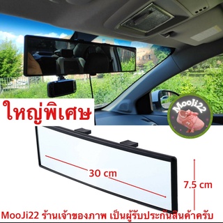 (ch1240x)กระจกมองหลังรถยนต์30ซม. กว้าง7.5ซม.  , Car rear view mirror , กระจกตัดแสง  กระจกโค้ง