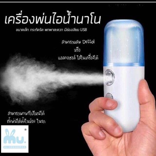 พร้อมส่ง!! เครื่องพ่นไอน้ำนาโนแบบพกพา Nano Mist Sprayer;MU