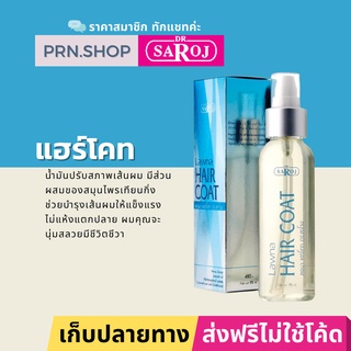 ดร.สาโรช ลอนา แฮร์โคท สเปรย์ฉีดผม ป้องกันผมแห้งเสีย | Dr. Saroj Hair Coat