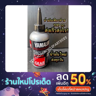 น้ำมันเฟืองท้าย YAMAHALUBE สำหรับรถ ออโต้เมติค ขนาด 100 cc.