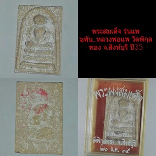 พระสมเด็จรุ่นแพ๖พันหลวงพ่อแพ วัดพิกุลทอง ปี35
