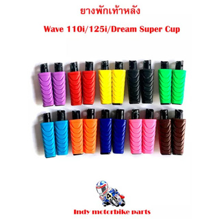 ยางพักเท้าหลัง Wave 110i/125i/Dream Super Cup ยางพักเท้าหลังมอไซ เวฟ ดรีม ยางพักเท้าหลัง110i 125i ยางพักเท้าหลังเวฟ