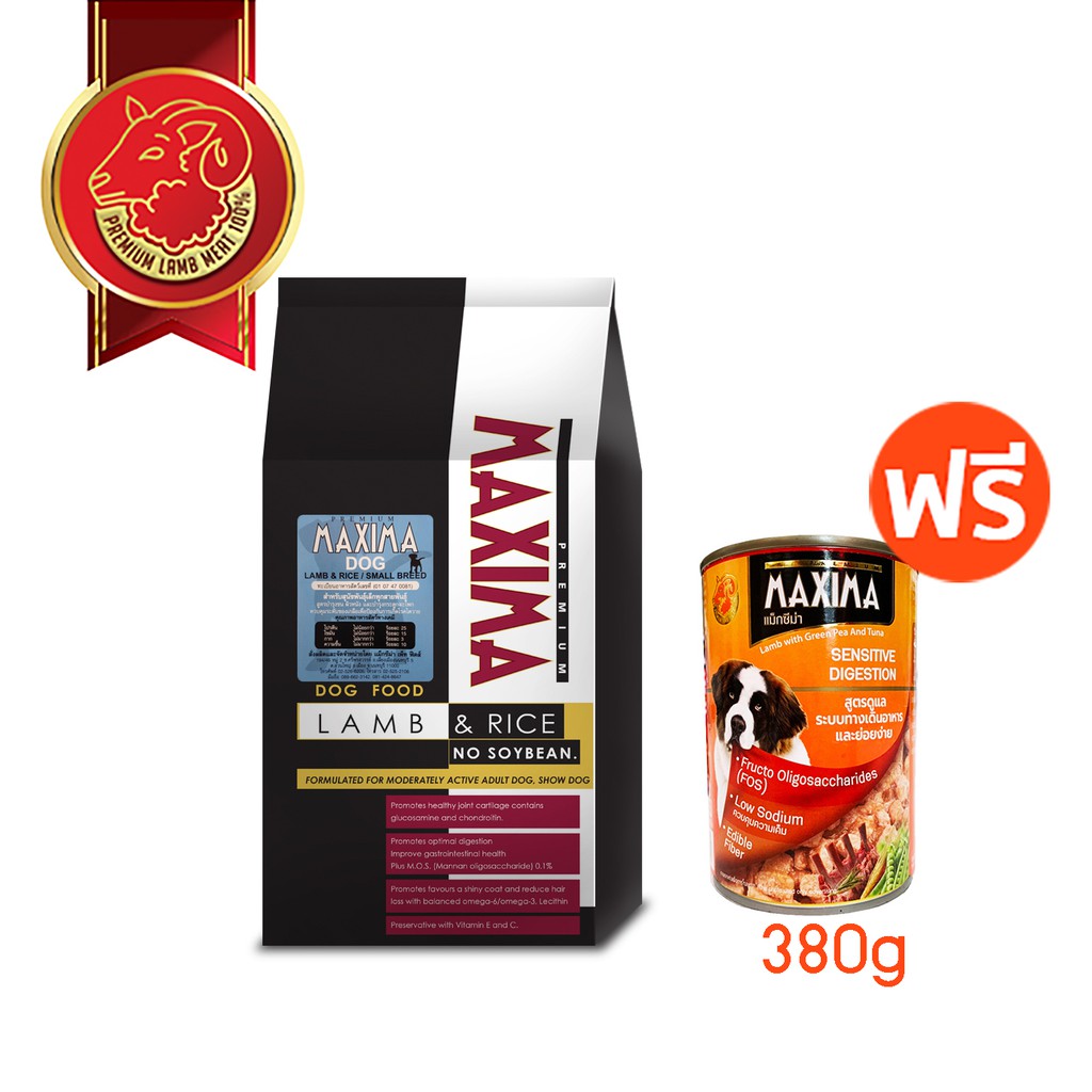[ซื้อ1ถุง แถม 1กป] MAXIMA DOG LAMB & RICE - 2KG อาหารสุนัข 2 กก. แถม MAXIMA SENSITIVE DIGESTION 380g
