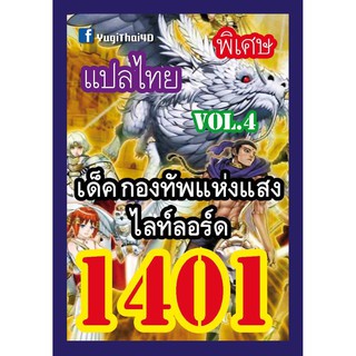 1401 ไลท์ลอร์ด vol.4 การ์ดยูกิภาษาไทย