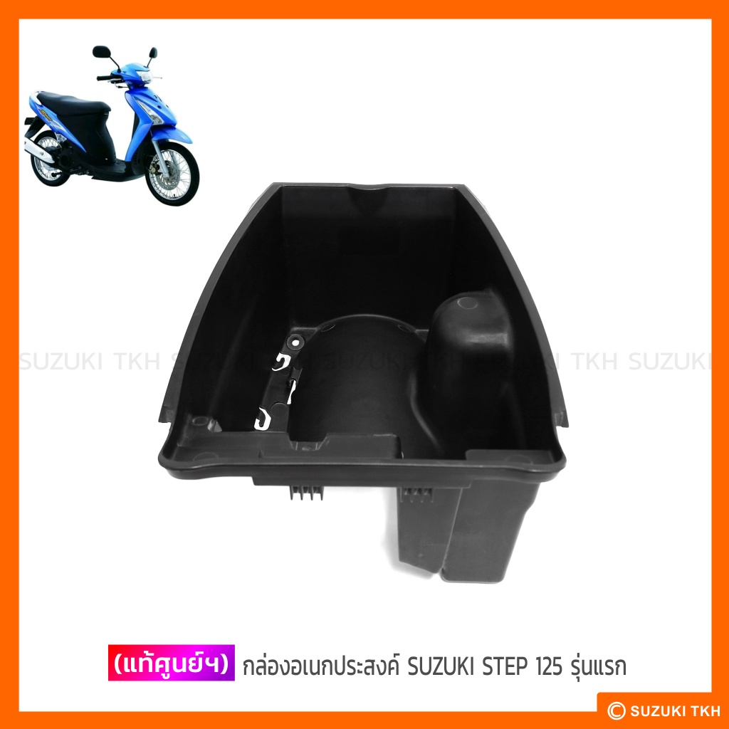[แท้ศูนย์ฯ] กล่องอเนกประสงค์ ใต้เบาะ (U-BOX) SUZUKI NEW SMASH 113 (แจ๋วแจ่ม)