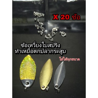 ข้อเหวี่ยงใบสปิ้น สีเงิน  1 ซอง 20 ชิ้น ข้อเหวี่ยงตกปลา  TACKLE PLUS Made in U.S.A by SIAM ZOO (20 ข้อ/ซอง) ใบสปิ้น