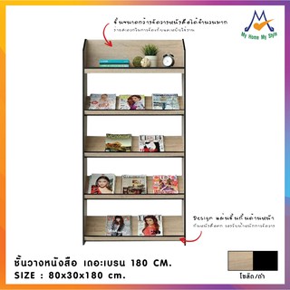 สิ้นสุด 30-11-66 หมดแล้วหมดเลย!!!!!!!  ชั้นวางหนังสือ เดอะเบรน 180 cm. / IM