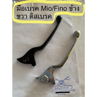 มือเบรค มีโอ MIO Fino ฟีโน่ ข้างขวา (R) ดิสเบรค สีดำ สีชุบมิเนียม 1 ชิ้น(1ข้าง)