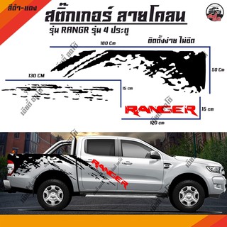 สติ๊กเกอร์ติดรถ Ford Ranger 4ประตูโลโก้ RANGER (โลโก้ สีแดง- ลายโคลนท้าย สีดำ) (D2) สติ๊กเกอร์ติดข้างรถยนต์ (1ชุด 2ข้าง)