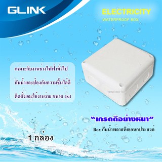 กล่องเก็บสายกันน้ำ GLINK 4x4 WATERPROOF BOX