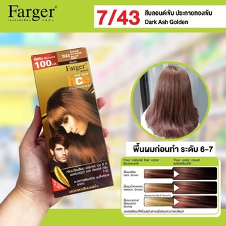Farger สีฟาเกอร์ เบอร์ 7/43 สีบลอนด์เข้ม ประกายทองเข้ม ครีมเปลี่ยนสีผม น้ำยาย้อมผม