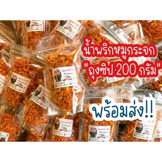 🔥น้ำพริกหมูกระจก ถุงซิป 200กรัม 🌶🐷น้ำมันน้อย กรุบกรอบ พร้อมส่ง✅